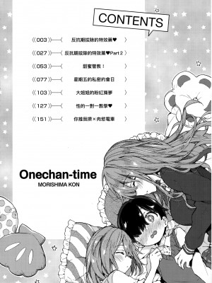 [森島コン] おねえちゃんたいむ♡ [中国翻訳]_004