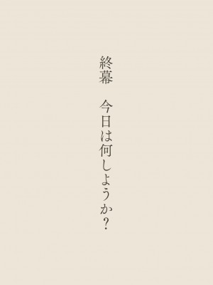 [あん♪あん♪食堂 (真咲シサリ)] ぼくの愛する田舎の少女。3_252
