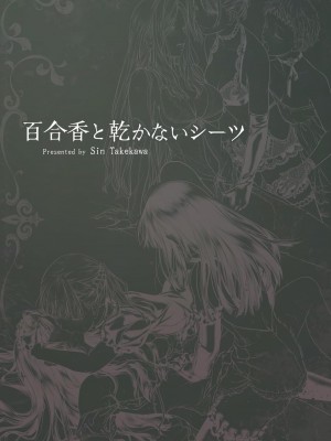 [武川慎] 百合香と乾かないシーツ 乱れ百合 [DL版]_75