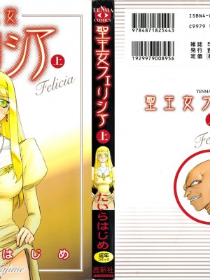 [たいらはじめ] 聖王女フェリシア 上巻_001
