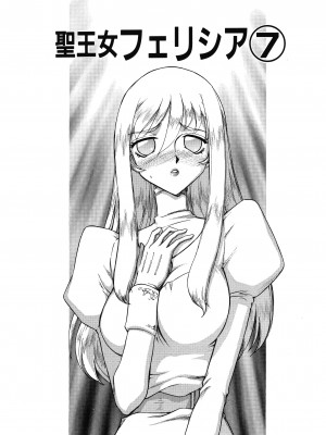 [たいらはじめ] 聖王女フェリシア 上巻_140