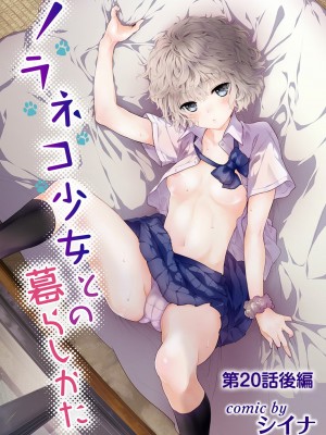 [シイナ] ノラネコ少女との暮らしかた 第1-32話_487