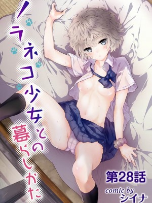 [シイナ] ノラネコ少女との暮らしかた 第1-32話_670