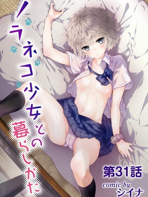 [シイナ] ノラネコ少女との暮らしかた 第1-32話_742