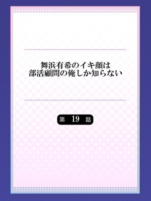 [ももしか藤子] 舞浜有希のイキ顔は部活顧問の俺しか知らない 第19話_01