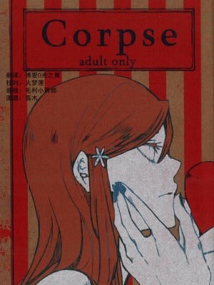 [CAELUM[司麻]] Corpse  (Bleach) [乌织汉化组]