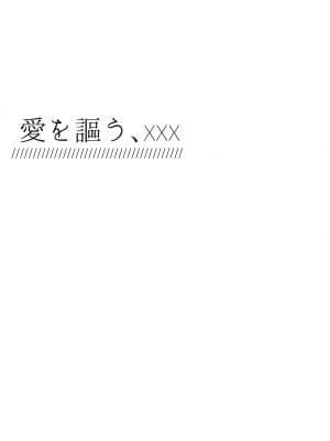 [ふわもこ] 愛を謳う (あんさんぶるスターズ！)_01