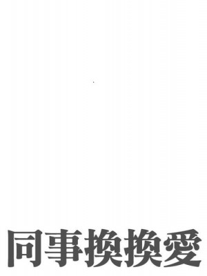 同事換換愛 44-45話_44_013