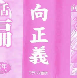 [向正義] 銀竜の黎明 VOL.4_003