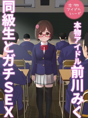 [豚じまん] 前川みくが同級生とファン感謝セックスするAVパッケージ風イラスト (アイドルマスターシンデレラガールズ)_02