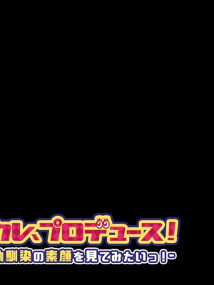 [アパタイト] メカクレ、プロデュース！～内気な幼馴染の素顔を見てみたいっ！～_079
