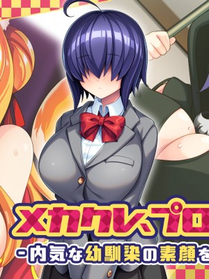 [アパタイト] メカクレ、プロデュース！～内気な幼馴染の素顔を見てみたいっ！～_310