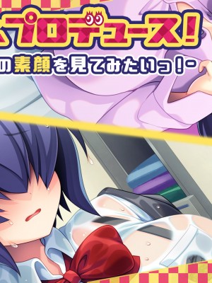 [アパタイト] メカクレ、プロデュース！～内気な幼馴染の素顔を見てみたいっ！～_314