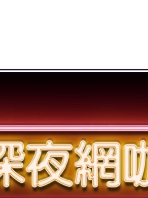 深夜網咖 35-36話_36_001