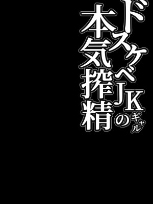 [しらすどん] ドスケベJKギャルの本気搾精 [羅莎莉亞漢化]_02
