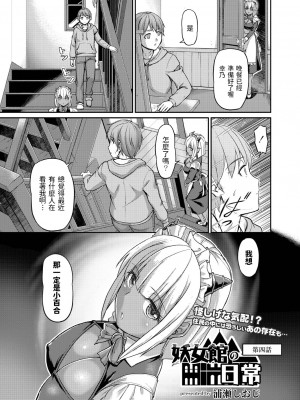 [浦瀬しおじ] 妖女館の日常 第四話  中文翻譯_02