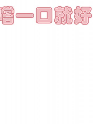 嚐一口就好 56-57話_57_027