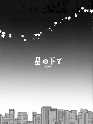 (けもケット10) [miyubi (きいち)] 星の下で [悬赏大厅×真不可视汉化组]_01