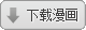 大阿卡纳XIV_down
