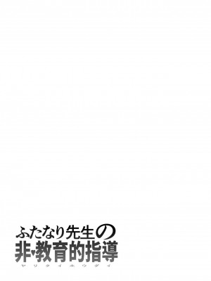 [としゃぴんく (ちめだ)] ふたなり先生の非・教育的指導 [母系戰士出品·怕死哥漢化·漫之學園首發]_08