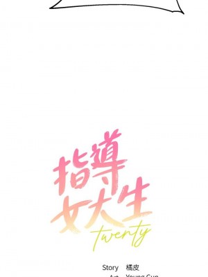 指導女大生 27-28話_28_02
