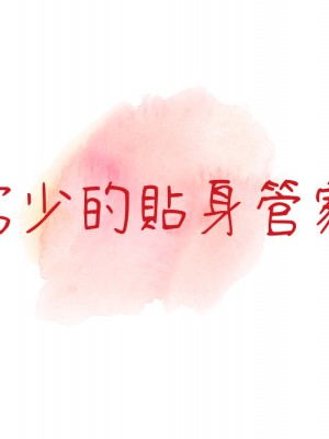 富少的貼身管家 1-3話_01_017