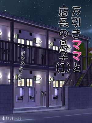 [水無月三日] 万引きママと店長の息子1_02