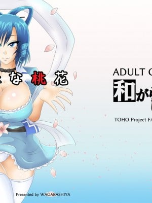 [Wagarashiya (Tasuro Kuzuha)] Aku Shumi na Touka (Touhou Project) [Digital]