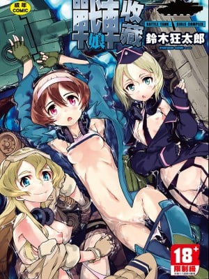 [鈴木狂太郎] 戦車コレ[Digital(BOOKWALKER & DLsite)][戰車娘收藏 ]