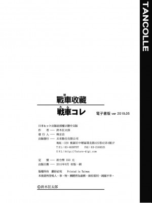 [鈴木狂太郎] 戦車コレ[Digital(BOOKWALKER & DLsite)][戰車娘收藏 ]_BOOKWALKER_a_206