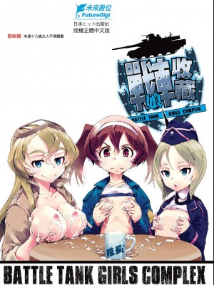 [鈴木狂太郎] 戦車コレ[Digital(BOOKWALKER & DLsite)][戰車娘收藏 ]_BOOKWALKER_e_003