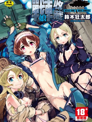 [鈴木狂太郎] 戦車コレ[Digital(BOOKWALKER & DLsite)][戰車娘收藏 ]_DLsite_001