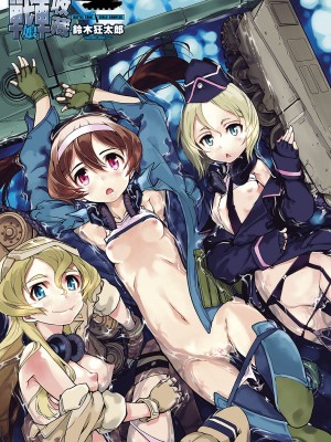 [鈴木狂太郎] 戦車コレ[Digital(BOOKWALKER & DLsite)][戰車娘收藏 ]_DLsite_005