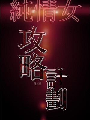 純情女攻略計劃 73-74話_73_57