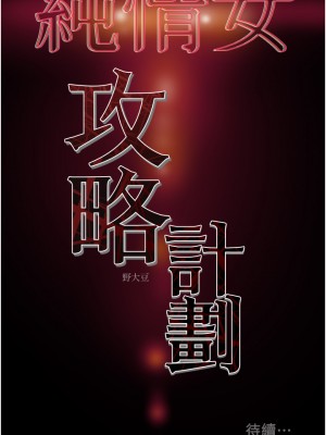 純情女攻略計劃 73-74話_74_58