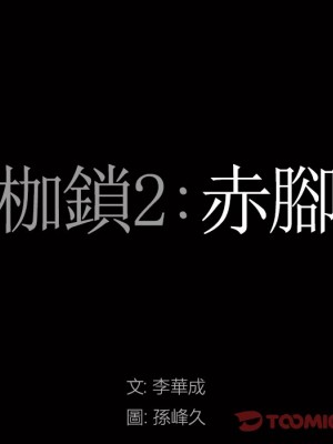 枷鎖2：赤腳 45-46話_46_008