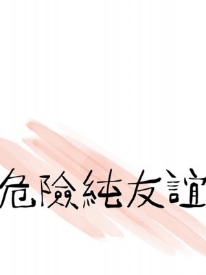 危險純友誼 7-8話_07_10