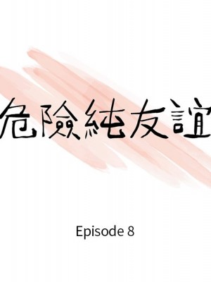 危險純友誼 7-8話_08_10