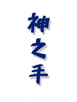 神之手 5-6話_06_128