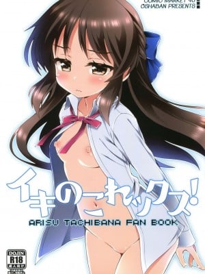 (C93) [オシャバン (笹弘)] イキのこれックス！ (アイドルマスター シンデレラガールズ) [中国翻訳]