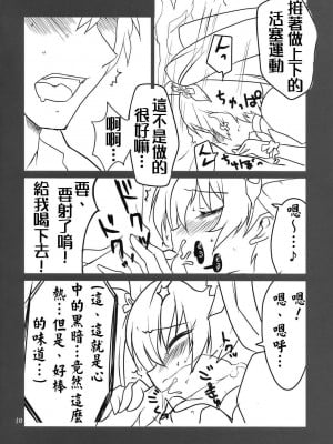(C78) [BlueMage (あおいまなぶ)] Cure Sunshine Creation (ハートキャッチプリキュア!) [中国翻訳]_10