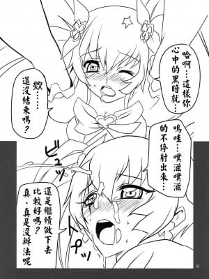 (C78) [BlueMage (あおいまなぶ)] Cure Sunshine Creation (ハートキャッチプリキュア!) [中国翻訳]_11