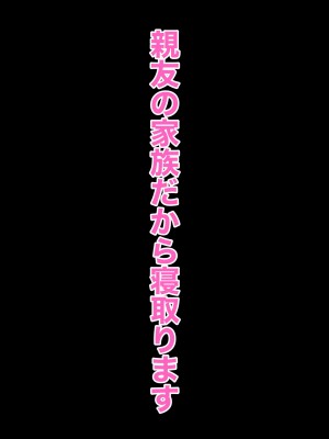 [箱舟] 親友の家族だから寝取ります_04_4_1
