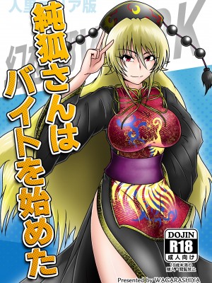 [和がらし屋 (たすろくずは)] 純狐さんはバイトを始めた (東方Project) [DL版]