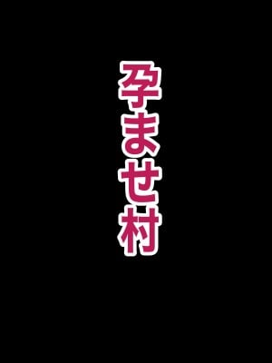 [箱舟] 孕ませ村_12_5_1
