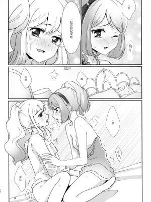 (能人はカードが命!13) [フランキ (乃戸)] あなたがドレスを纏ったら (アイカツスターズ!) [中国翻訳]_18_017