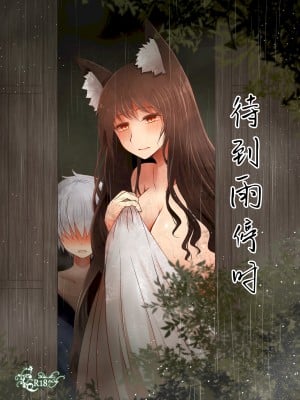 (紅楼夢14) [ふらふらトキシン (荒野沖)] せめてこの雨が止むまで (東方Project) [中国翻訳]