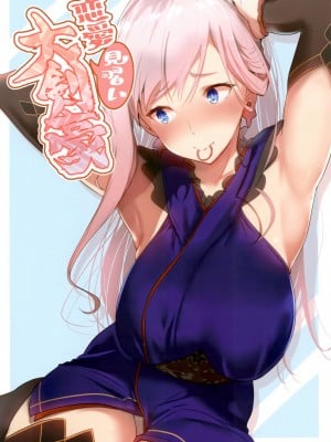 [绅士仓库汉化] (C94) [あとりえスターズ (有都あらゆる)] 恋愛見習い大剣豪 (FateGrand Order)_001