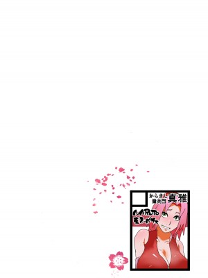 [からきし傭兵団 真雅 (砂原渉、銭太郎、たお)] 仙人掌忍道2 (NARUTO) [無修正] [中文]_36