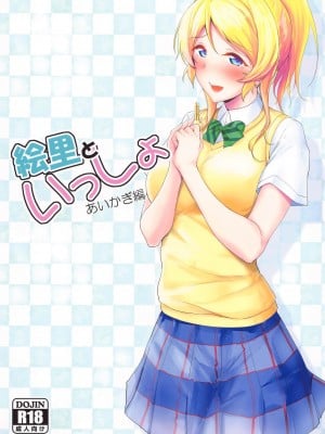 (サンクリ2022 Winter) [布の家 (むーんらいと)] 絵里といっしょ あいかぎ編 (ラブライブ!)